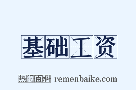 基础工资是什么意思的图片